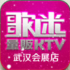 武汉歌迷量版KTV(公众号：whgm2012)